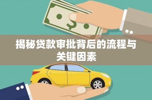 许昌揭秘贷款审批背后的流程与关键因素