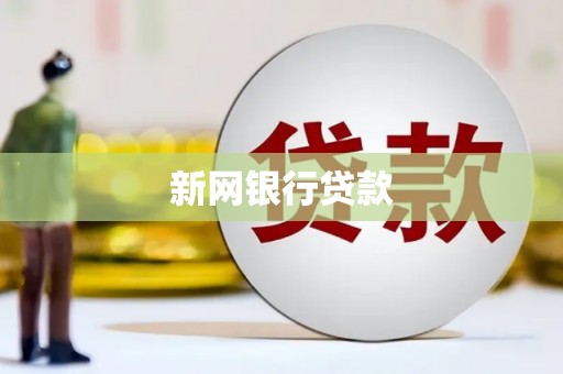 许昌新网银行贷款