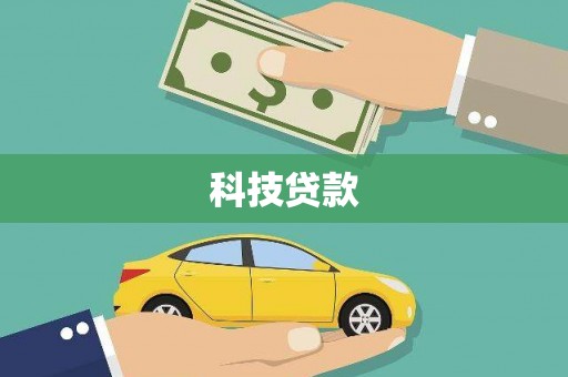许昌科技贷款