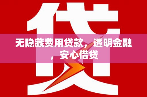 许昌无隐藏费用贷款，透明金融，安心借贷