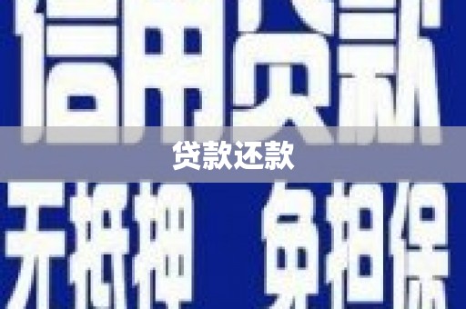 许昌贷款还款