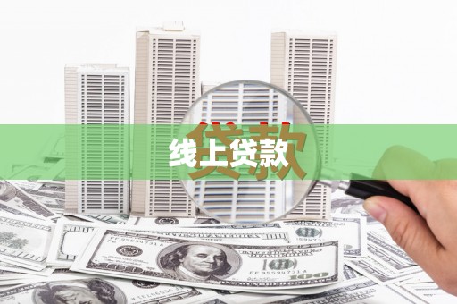 许昌线上贷款