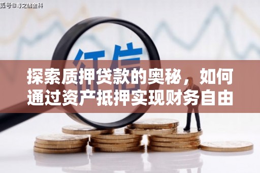 许昌探索质押贷款的奥秘，如何通过资产抵押实现财务自由