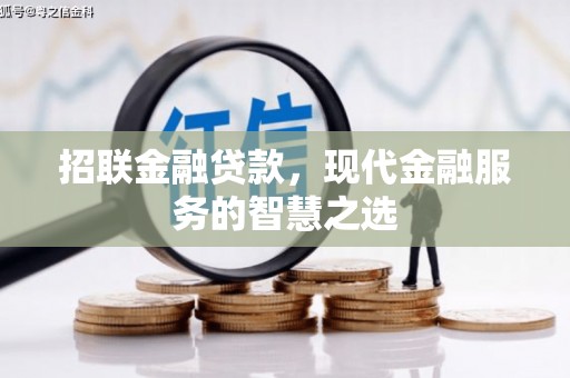 许昌招联金融贷款，现代金融服务的智慧之选