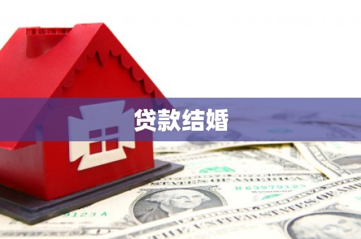 许昌贷款结婚