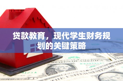 许昌贷款教育，现代学生财务规划的关键策略