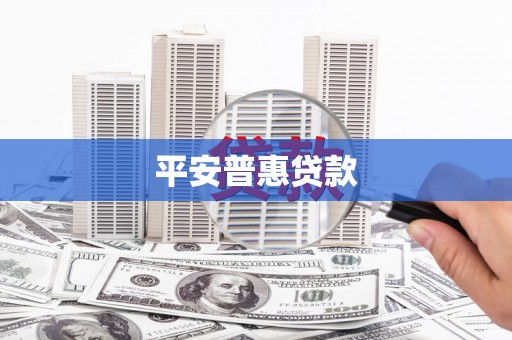 许昌平安普惠贷款