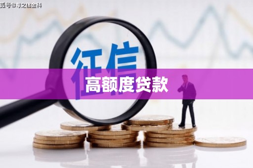 许昌高额度贷款