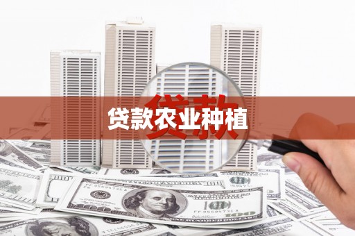许昌贷款农业种植