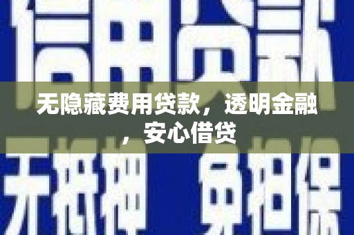 许昌无隐藏费用贷款，透明金融，安心借贷