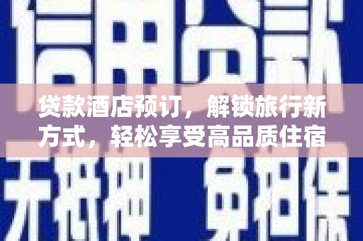 许昌贷款酒店预订，解锁旅行新方式，轻松享受高品质住宿