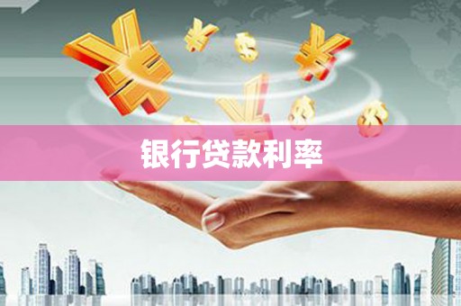 许昌银行贷款利率