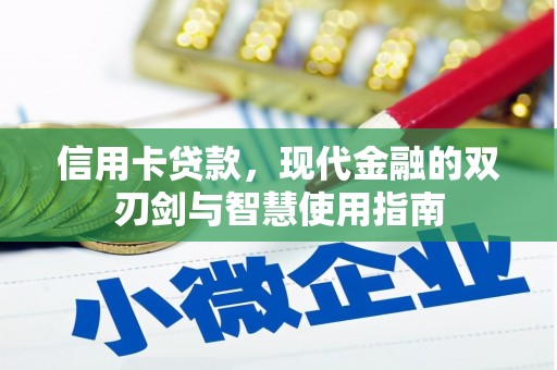 许昌信用卡贷款，现代金融的双刃剑与智慧使用指南