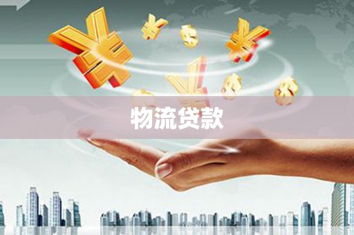 许昌物流贷款