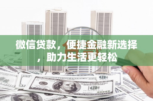 许昌微信贷款，便捷金融新选择，助力生活更轻松