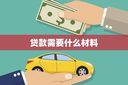 许昌贷款需要什么材料