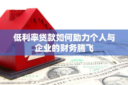 许昌低利率贷款如何助力个人与企业的财务腾飞