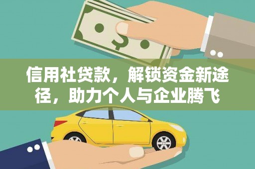 许昌信用社贷款，解锁资金新途径，助力个人与企业腾飞