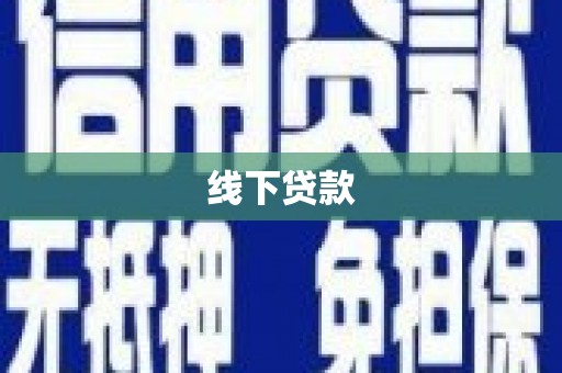 许昌线下贷款