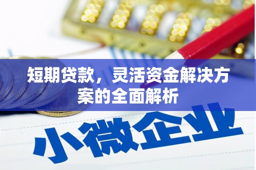 许昌短期贷款，灵活资金解决方案的全面解析