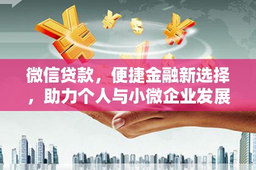 许昌微信贷款，便捷金融新选择，助力个人与小微企业发展