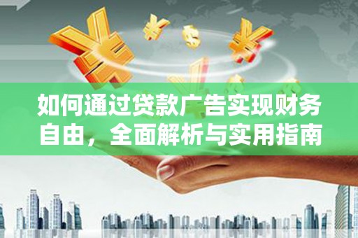 许昌如何通过贷款广告实现财务自由，全面解析与实用指南