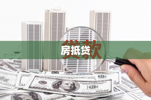 许昌房抵贷