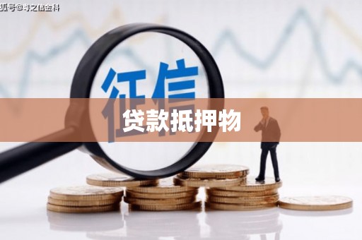 许昌贷款抵押物