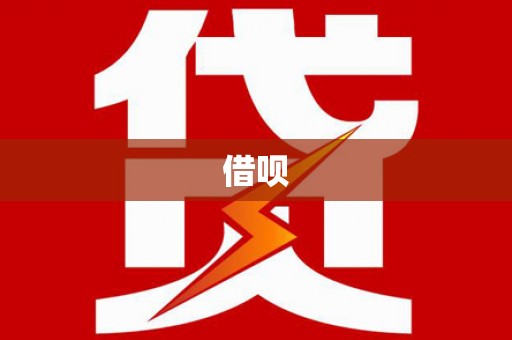 许昌借呗