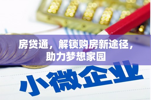 许昌房贷通，解锁购房新途径，助力梦想家园