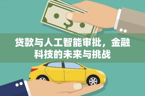 许昌贷款与人工智能审批，金融科技的未来与挑战