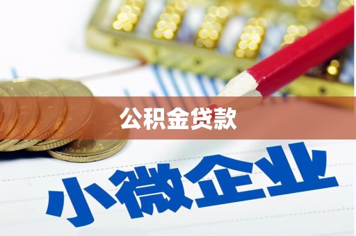 许昌公积金贷款