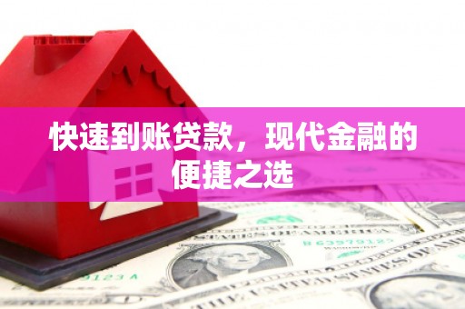 许昌快速到账贷款，现代金融的便捷之选