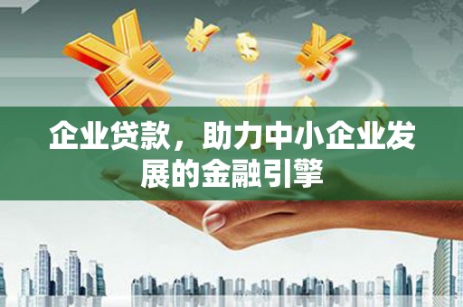许昌企业贷款，助力中小企业发展的金融引擎