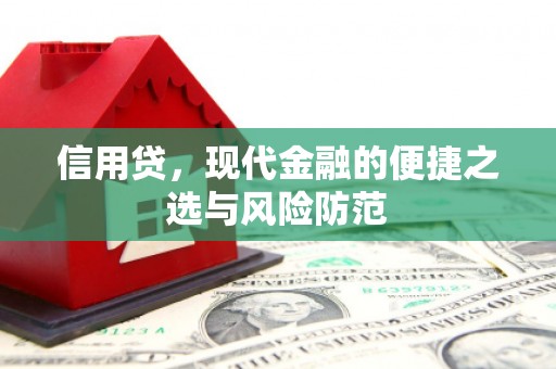 许昌信用贷，现代金融的便捷之选与风险防范