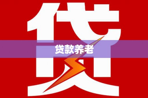 许昌贷款养老