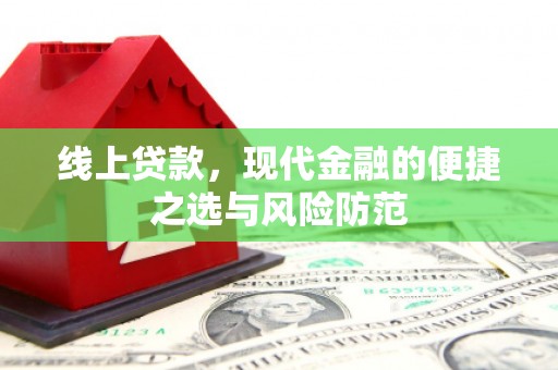 许昌线上贷款，现代金融的便捷之选与风险防范