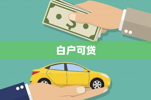 许昌白户可贷