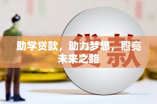 许昌助学贷款，助力梦想，照亮未来之路
