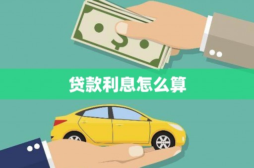 许昌贷款利息怎么算