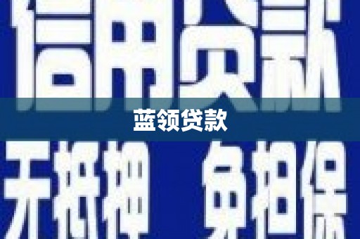 许昌蓝领贷款
