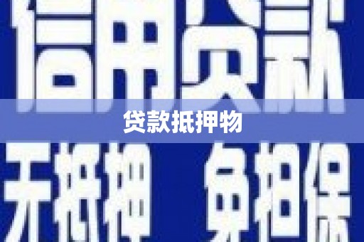 许昌贷款抵押物