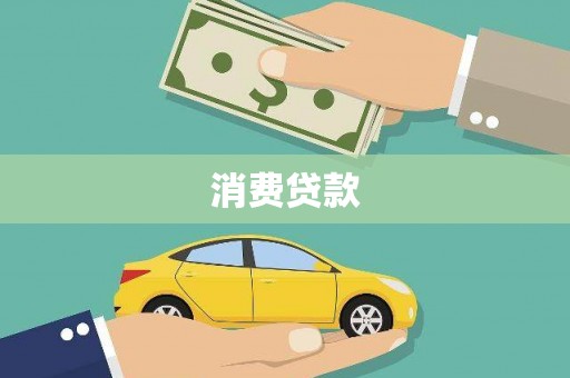 许昌消费贷款