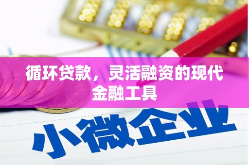 许昌循环贷款，灵活融资的现代金融工具