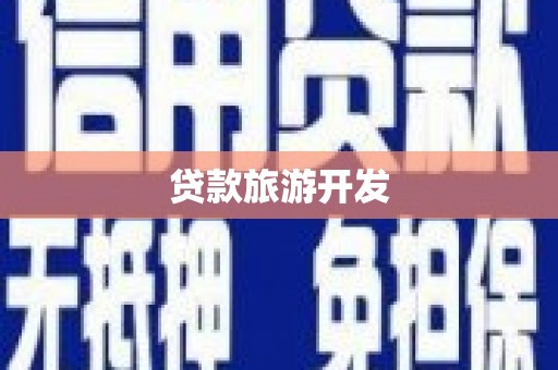 许昌贷款旅游开发