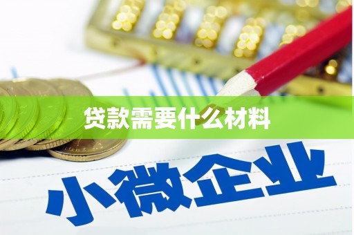 许昌贷款需要什么材料
