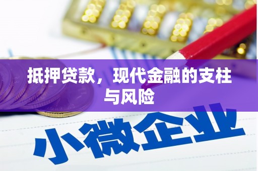 许昌抵押贷款，现代金融的支柱与风险