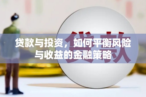 许昌贷款与投资，如何平衡风险与收益的金融策略