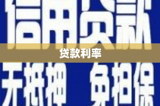 许昌贷款利率